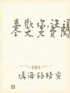 喜欢你,没道理全文免费阅读