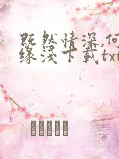 既然情深,何惧缘浅下载txt