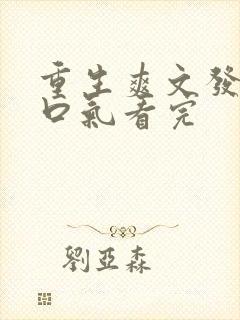 重生爽文发疯一口气看完