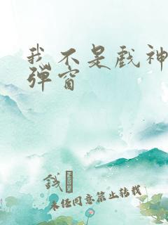 我不是戏神 无弹窗