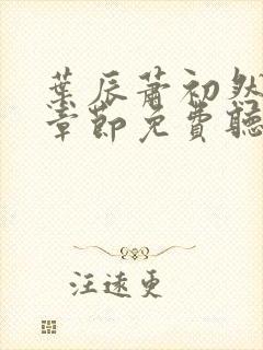 叶辰萧初然最新章节免费听书