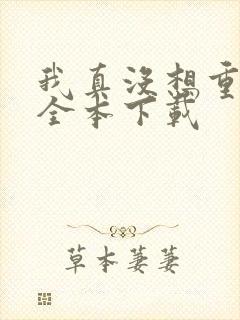 我真没想重生啊全本下载