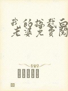 我的总裁白富美老婆免费阅读全文