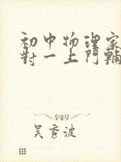 初中物理家教一对一上门辅导