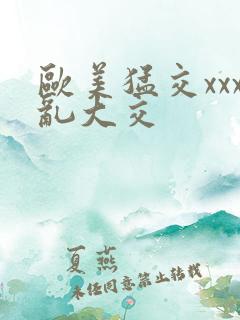 欧美猛交xxx乱大交