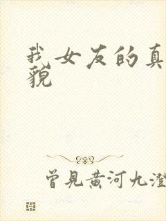 我女友的真实样貌