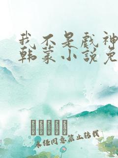 我不是戏神陈玲韩蒙小说免费阅读