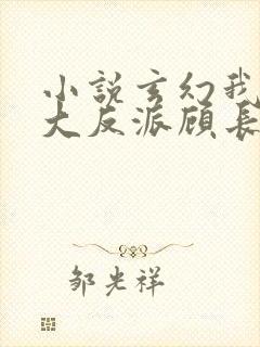 小说玄幻我天命大反派顾长歌