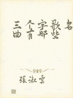 三个字歌名的歌曲有哪些