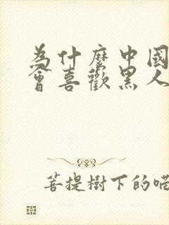 为什么中国女人会喜欢黑人