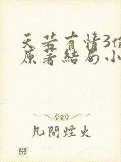 天若有情3偷心原著结局小说