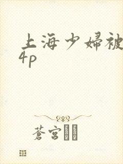 上海少妇被黑人4p