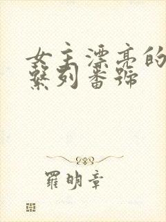 女主漂亮的痴汉系列番号