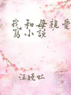 我和母亲爱情续写小说