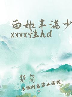 白嫩丰满少妇xxxxx性hd