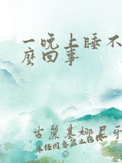 一晚上睡不着怎么回事