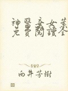 神医弃女叶青璃免费阅读全文