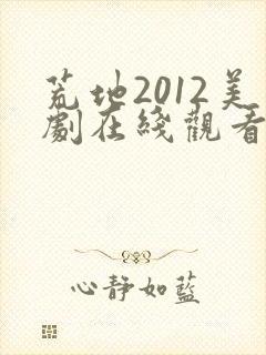 荒地2012美剧在线观看高清