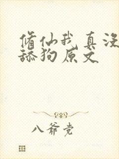 修仙我真没想当舔狗原文