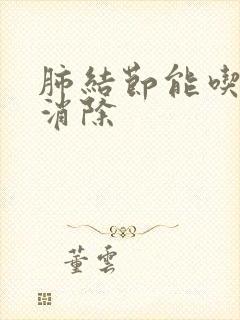 肺结节能吃中药消除