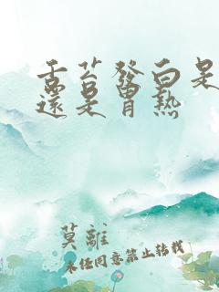 舌苔发白是胃寒还是胃热