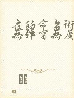 夜的命名术小说无弹窗无广告