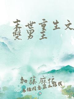 末世重生文推荐双男主