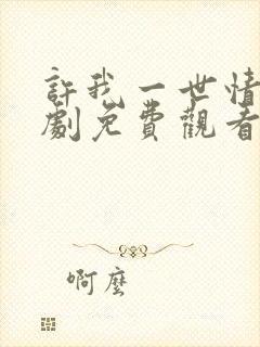 许我一世情深短剧免费观看