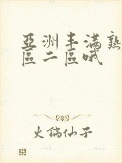 亚洲丰满熟女一区二区哦