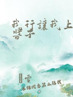 我行让我上电竞酱子