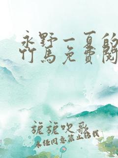 永野一夏的青梅竹马免费阅读