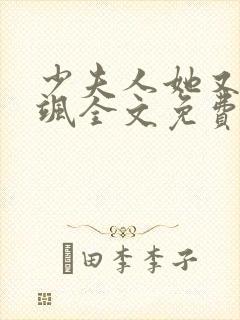 少夫人她又美又飒全文免费阅读