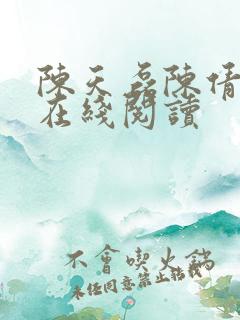陈天磊陈倩全文在线阅读