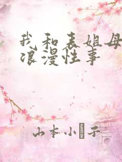 我和表姐母女的浪漫性事