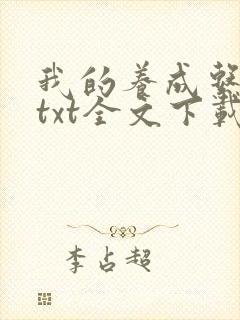 我的养成系女友txt全文下载