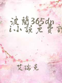 波兰365dni小说免费读