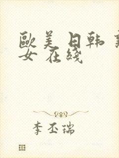 欧美 日韩 熟女 在线