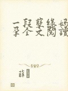 一段孽缘妈妈怀孕全文阅读