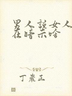 男人说女人老了在暗示啥