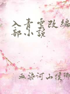 入青云改编自哪部小说