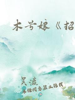 木兮娘《招惹》