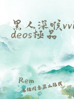 黑人深喉vvideos极品