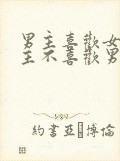 男主喜欢女主女主不喜欢男主虐文