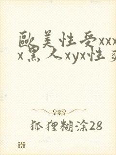 欧美性受xxxx黑人xyx性爽一