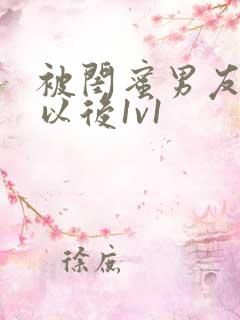 被闺蜜男友上错以后1v1