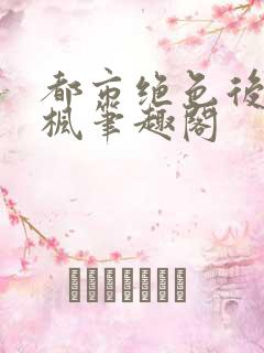 都市绝色后宫秦枫笔趣阁