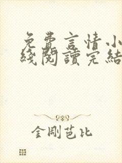 免费言情小说在线阅读完结