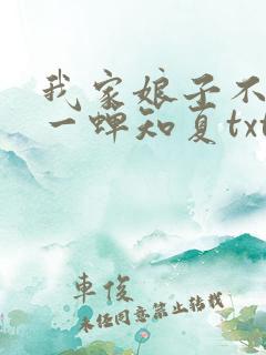 我家娘子不对劲一蝉知夏txt