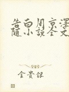 告白周京泽/许随小说全文阅读免费