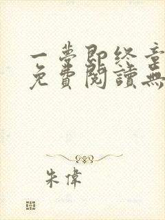 一梦即终章全文免费阅读无弹窗